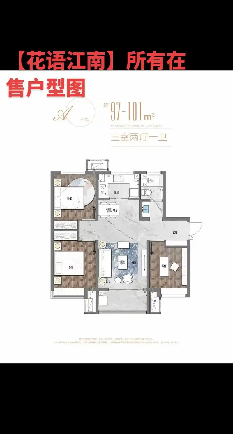 三室两厅两卫花语江南所有在售户型图110113ms三室两厅一卫97101m2
