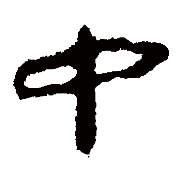 中_中字怎么写好看_中的写法_书法字典_大圈网