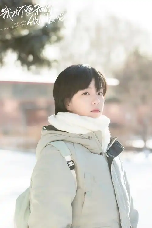 庄达菲我才不要和你做朋友呢雪地剧照图片