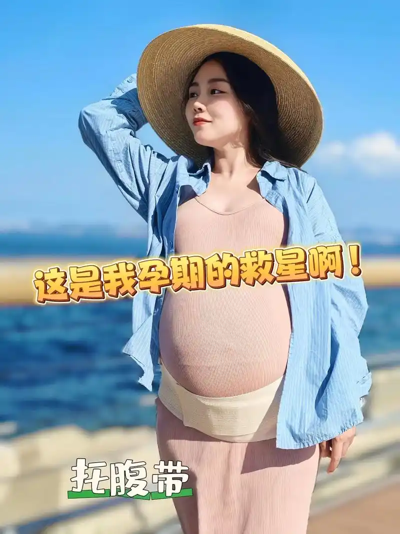孕晚期肚子发紧发硬,下坠感,耻骨痛,担心西瓜纹,就入手了托腹带试一试