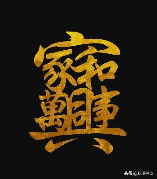 合体字欣赏