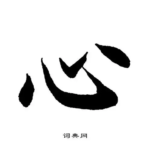 心楷书书法字典
