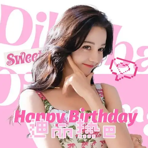 迪丽热巴0603生日快乐##记录和热巴一起按时成长