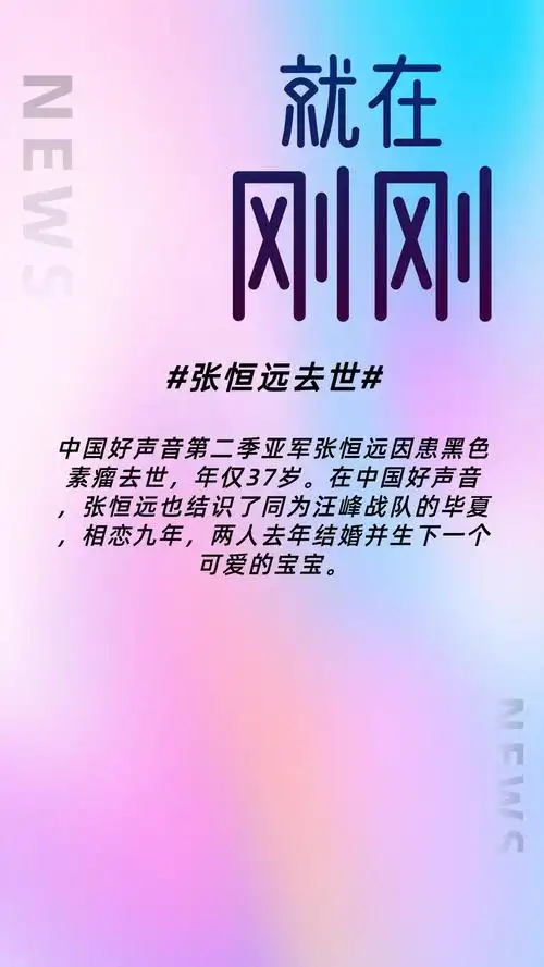 张恒远去世#.中国好声音第二季亚军张恒远因患黑色素瘤去世, - 兑音