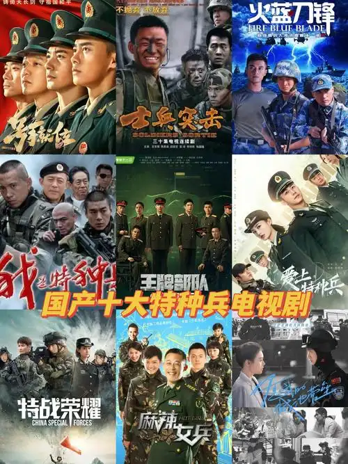 国产十大特种兵电视剧  热血上演青春在战火中燃烧他们英勇无畏,用