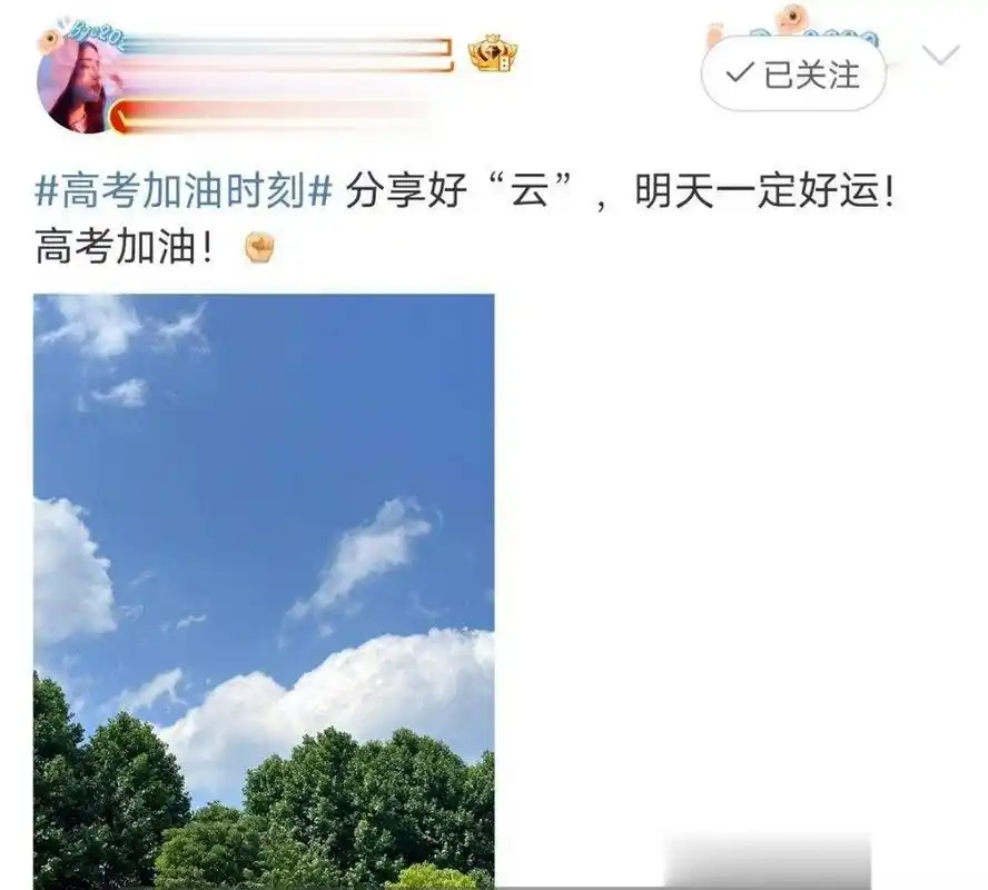 迪丽热巴为高考生加油,分享好"云"明天一定好运,都能取得好成绩!