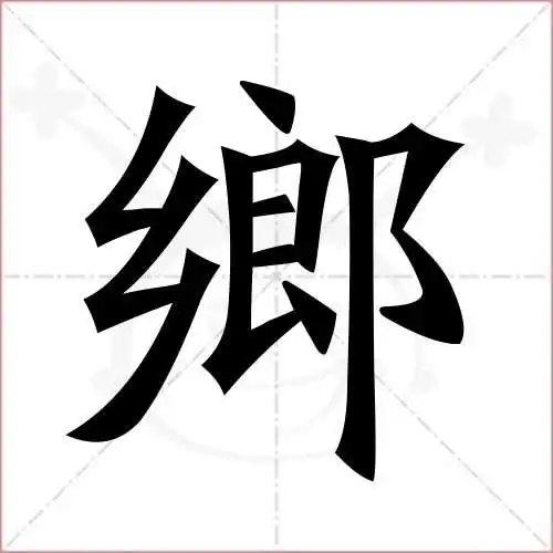 乡的笔顺,乡怎麼写_智典