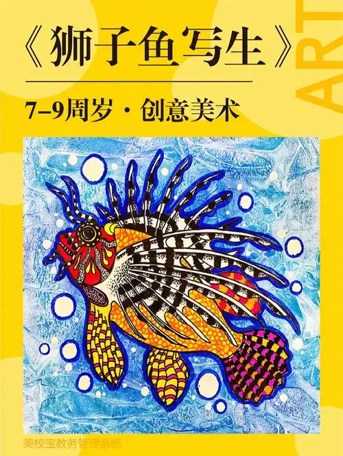 创意美术儿童画狮子鱼