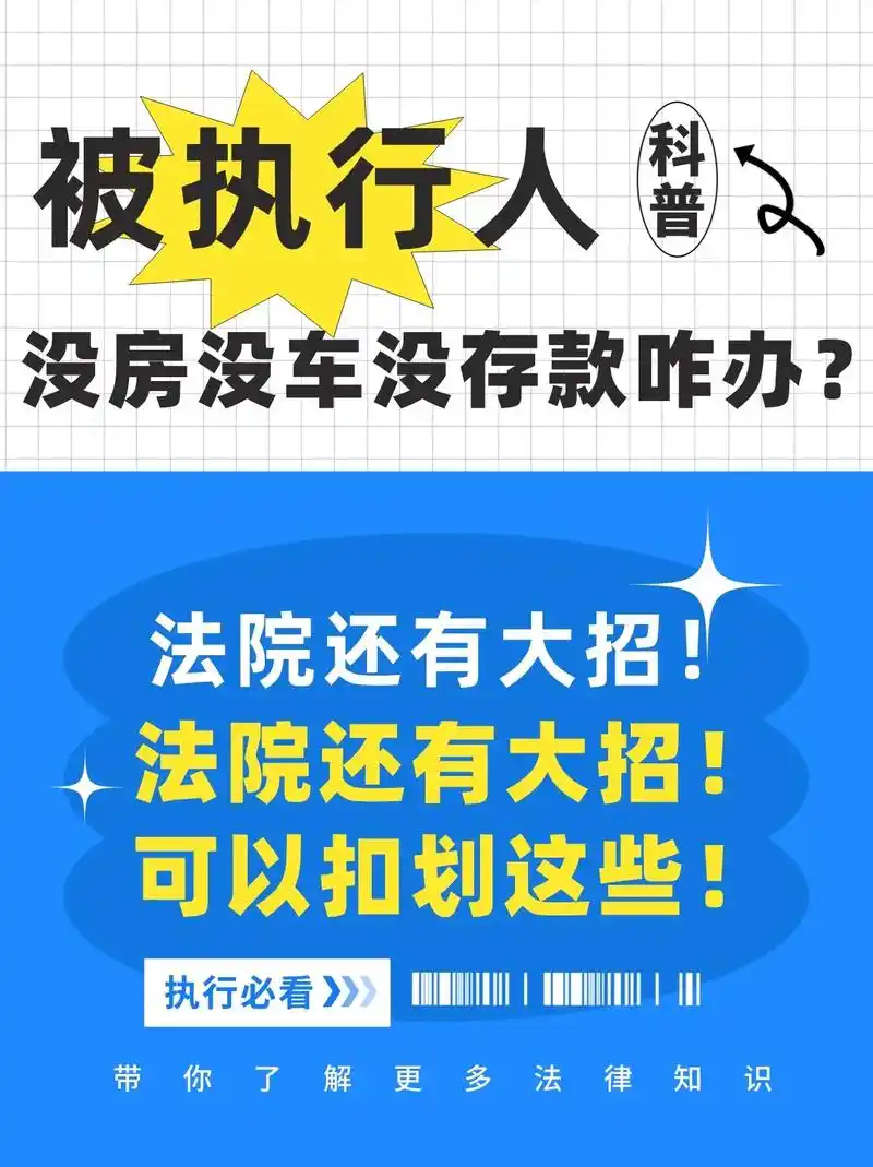 "被执行人"没房没车没存款咋办?任何财产可供执行,这是法院在 - 抖音