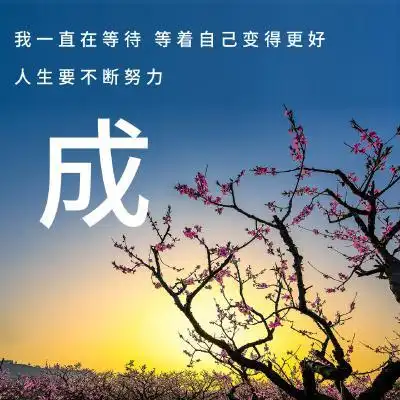 励志姓氏头像,我一直在等待 等着自己变得更好 人生要不断努力-文字