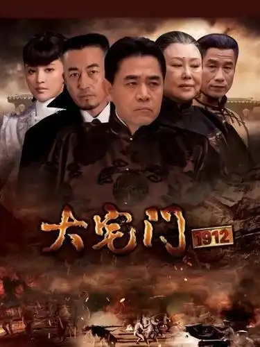 《大宅门1912》预告—中国—电视剧—优酷网,视频高清在线观看—又名