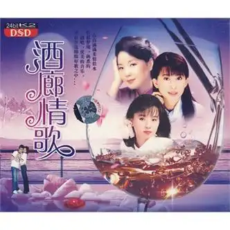酒廊情歌(2dsd)