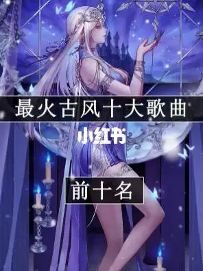 2020年最火古风歌曲排行_古风歌曲_娱乐_音乐
