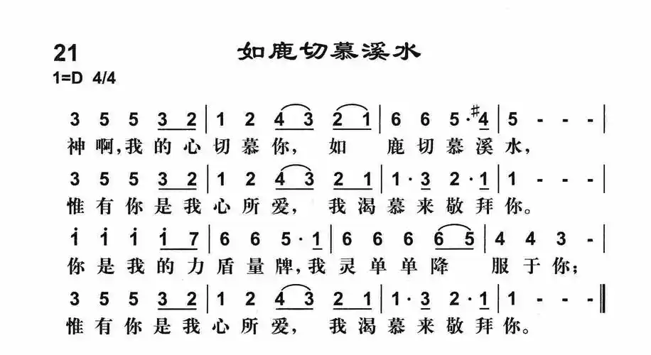 第21首如鹿切慕溪水