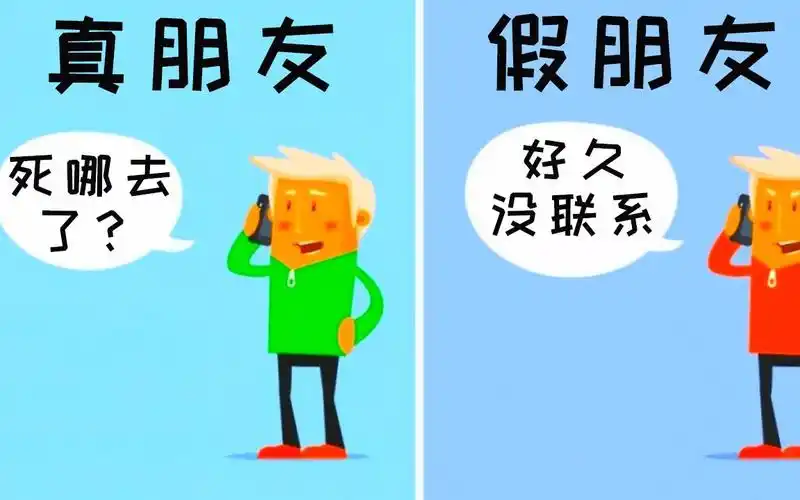 7条真朋友和塑料假好友的区别