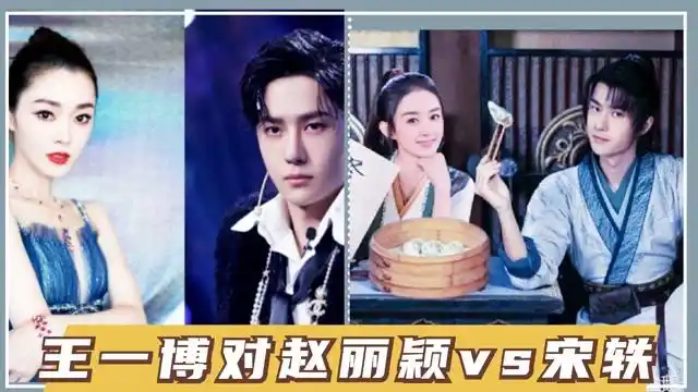 王一博对赵丽颖宋轶态度对比同是剧中cp差距太明显