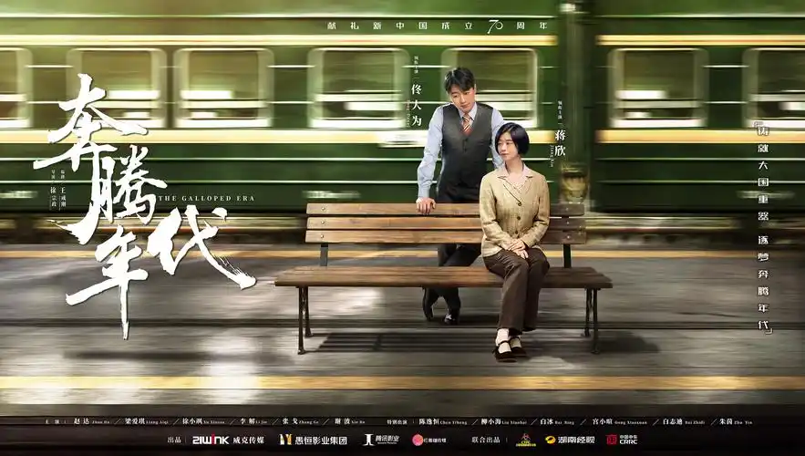 电视剧《奔腾年代》关系海报