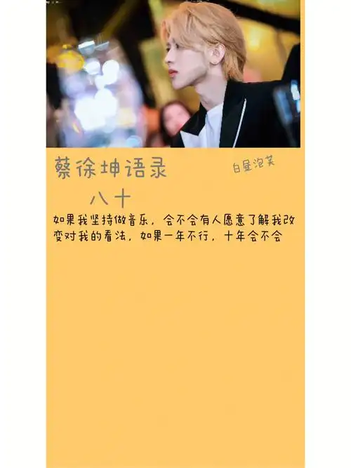 蔡徐坤语录八十八十四