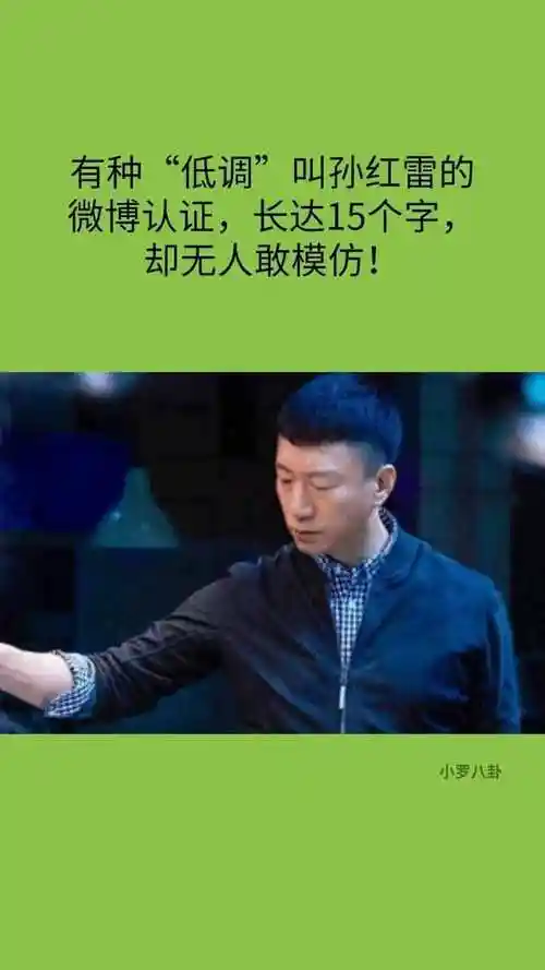有种低调叫孙红雷的微博认证长达15个字