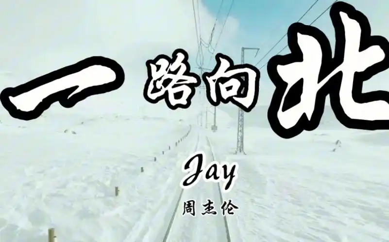 【4k】一路向北 我一路向北,离开有你季节