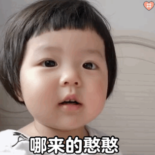 萌娃丸子妹表情包动图我可爱的冒泡了图fine 下秒mine