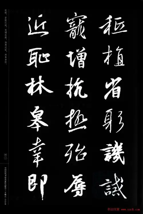 王羲之圣教序集字《千字文》(7)