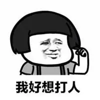 我想打人表情包【点击鼠标右键下载】