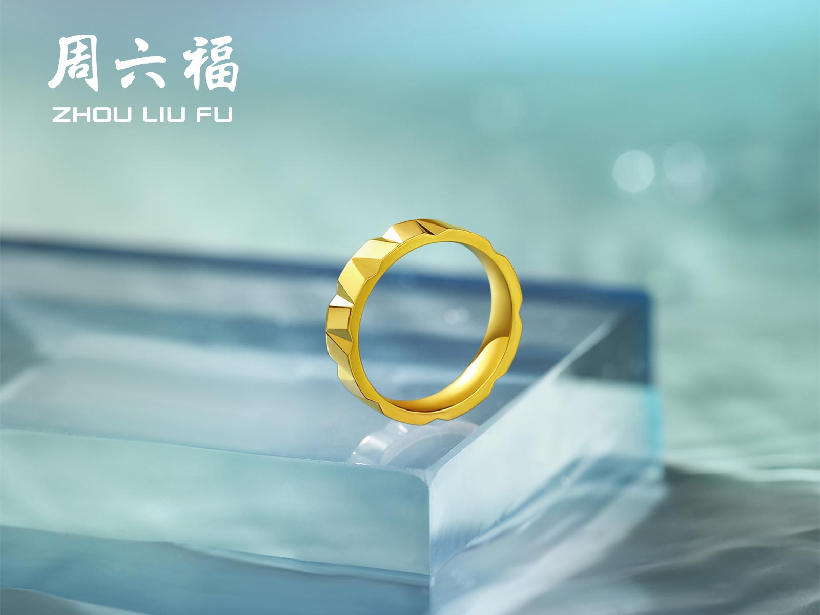 周六福瑜见系列-自由足金戒指