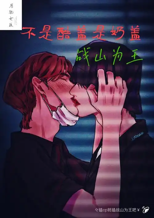 战山为王《不是酷盖是奶盖》第十二章