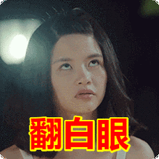 翻白眼表情包
