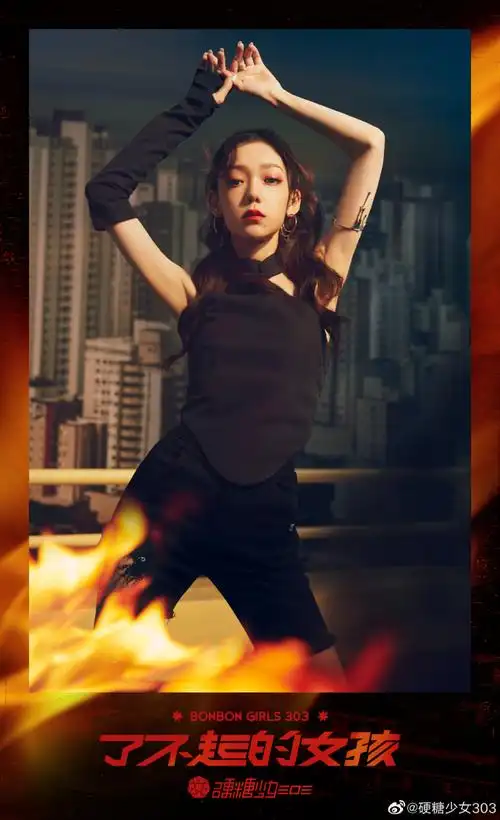 硬糖少女303周年纪念特专——纪念曲《了不起的女孩》城市火焰海报