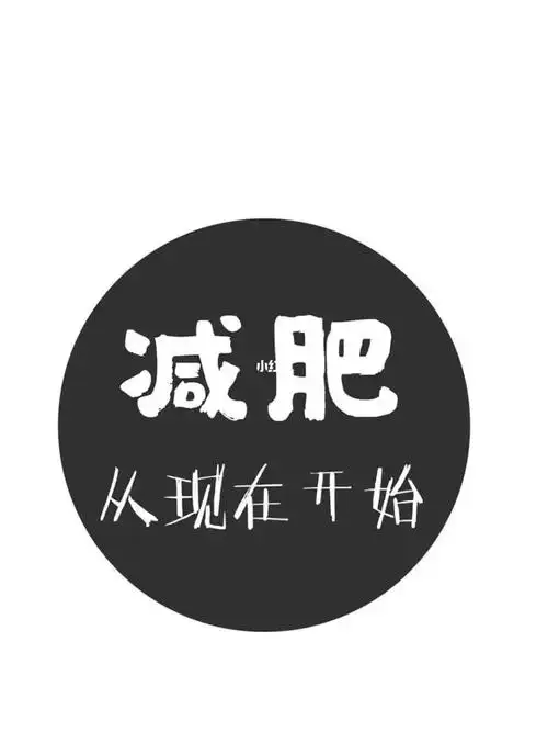 减肥文案  #朋友圈文案  #要改变现在的自己就从减肥开始  #文案