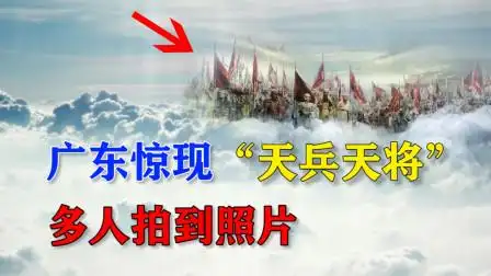 广东惊现"天兵天将"?多人目击缓慢移动,平行时空真实存在?