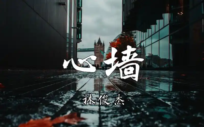 【4k】《心墙》-林俊杰