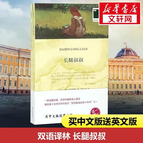 【中英双语】长腿叔叔 韦伯斯特 无删减英汉对照英文原版世界名著外国