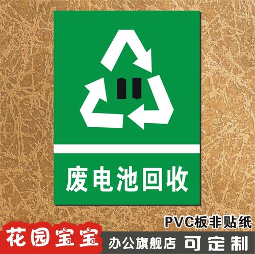 废电池回收 公共标识牌 企业标志牌 车间安全标牌铭牌定制作