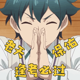 老天保佑,逢考必过,.gif