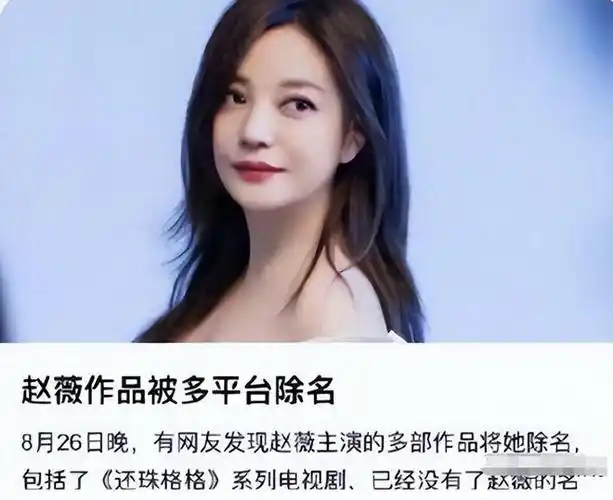 消失两年多后,再看赵薇如今的处境,47岁的她后悔了吗?