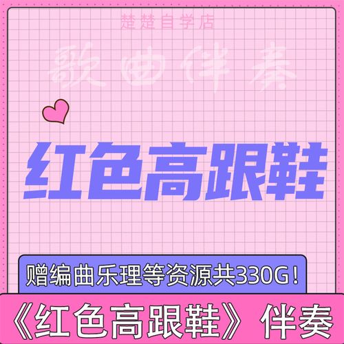 蔡健雅 红色高跟鞋 原版伴奏 立体声 原唱 高品质 mp3格式