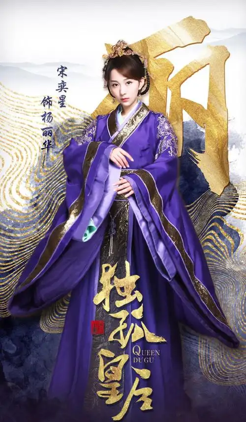 宋奕星独孤皇后海报剧照图片