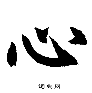 赵孟頫写的楷书心字_赵孟頫心字楷书写法_赵孟頫心书法图片_词典网