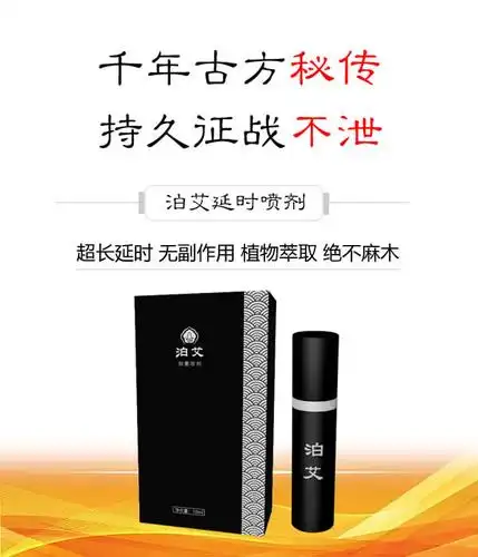 延时喷剂哪个牌子好用还不贵?- 泊艾