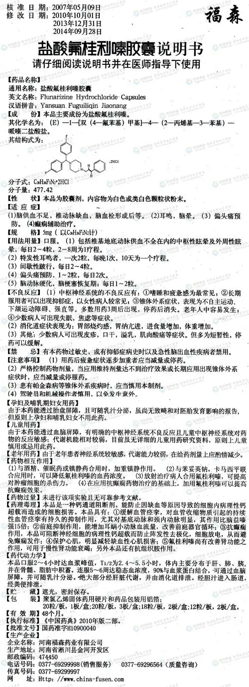 盐酸氟桂利嗪胶囊--药品|价格|硬胶囊|药品说明书|包装|处方药|生产