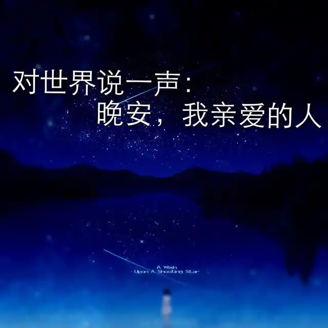 晚安,我亲爱的人