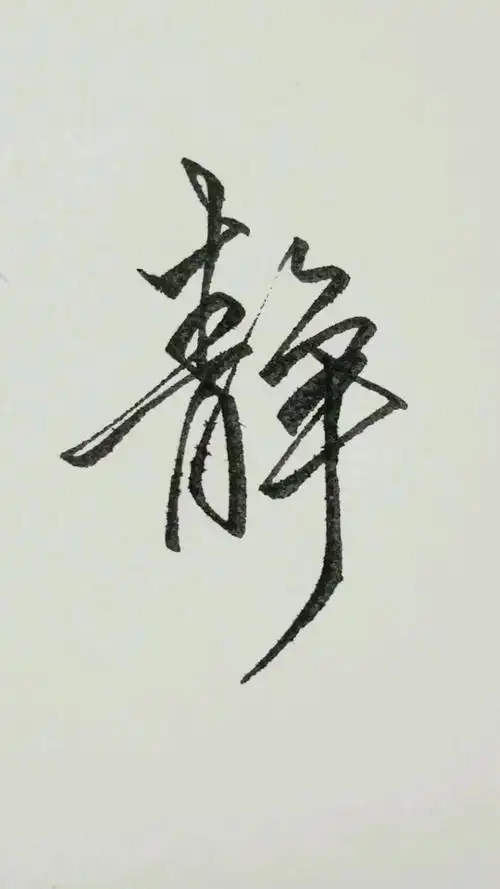 一起来练字,静字