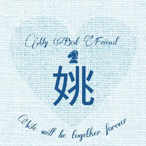 姚姓氏头像我最好的朋友小清新意境