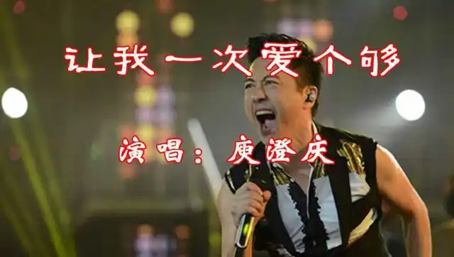 庾澄庆经典成名曲《让我一次爱个够》92年春晚,嗨翻全场,怀旧金曲