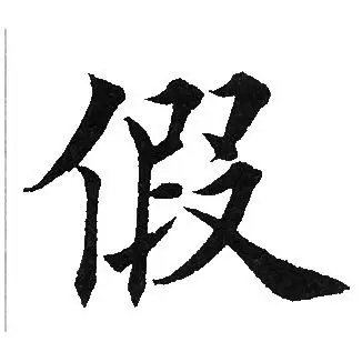 假楷书书法字典