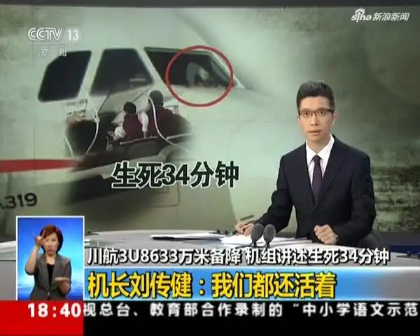 川航3u8633万米备降 机组讲述生死34分钟:机长刘传健——我们都还活着