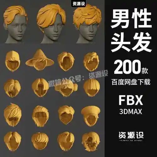 3d男性头发模型男生人物卡通发型c4d/fbx/max/maya/blender素材【2671
